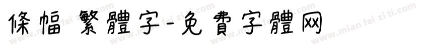 条幅 繁体字字体转换